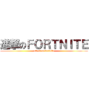 進撃のＦＯＲＴＮＩＴＥ (attack on fortnite)