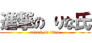 進撃の りな氏 (attack on titan)