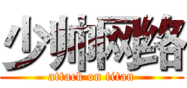 少帅网络 (attack on titan)
