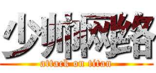 少帅网络 (attack on titan)