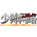 少帅网络 (attack on titan)