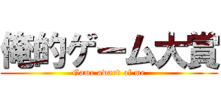 俺的ゲーム大賞 (Game award of me)