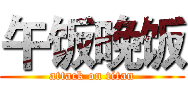 午饭晚饭 (attack on titan)