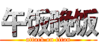 午饭晚饭 (attack on titan)