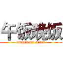 午饭晚饭 (attack on titan)