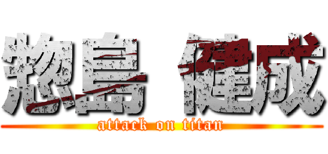 惣島 健成 (attack on titan)