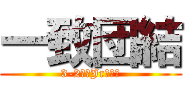 一致団結 (3-2中山Jrの底力)