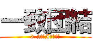 一致団結 (3-2中山Jrの底力)