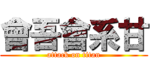 會吾會系甘 (attack on titan)