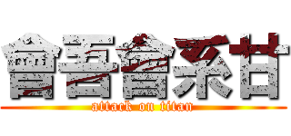 會吾會系甘 (attack on titan)