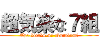 超気楽な７組 (Tyo-kiraku-na-Nanakumi)