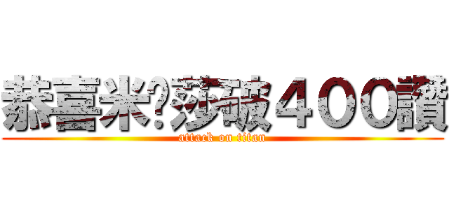 恭喜米卡莎破４００讚 (attack on titan)
