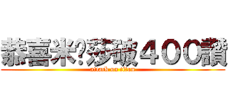 恭喜米卡莎破４００讚 (attack on titan)