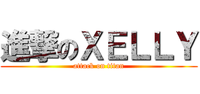 進撃のＸＥＬＬＹ (attack on titan)