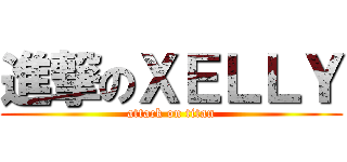 進撃のＸＥＬＬＹ (attack on titan)