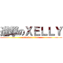 進撃のＸＥＬＬＹ (attack on titan)