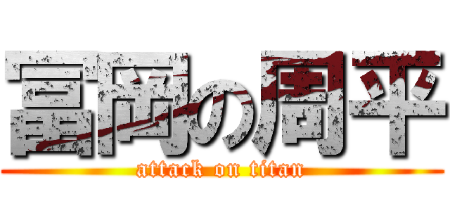 冨岡の周平 (attack on titan)