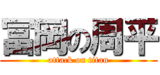 冨岡の周平 (attack on titan)