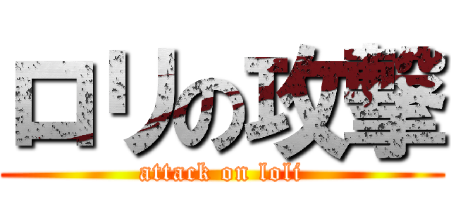 ロリの攻撃 (attack on loli)