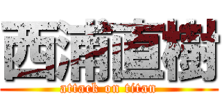 西浦直樹 (attack on titan)