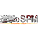 進撃のＳＰＭ (Attack On SPM)