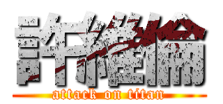 許維倫 (attack on titan)