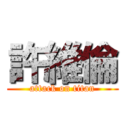 許維倫 (attack on titan)