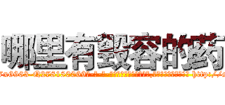 哪里有毁容的药 (哪里有毁容的药【电-186x2687x6963-Q278180069元-吉-药-业】我们做的是长期生意,靠的是老客户长期支持 http://sngk.net/729dU5
)