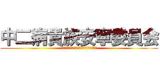 中二病貴族安寧委員会 (ちゅうにびょうなるきぞくあんねいいんかい)