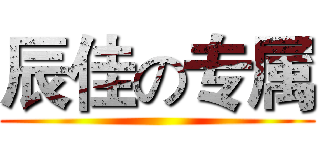 辰佳の专属 ()