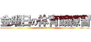 金曜日の体育館練習 (attack on titan)