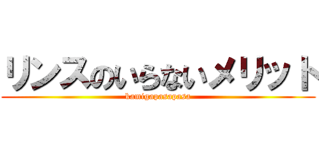 リンスのいらないメリット (kamigapasapasa)