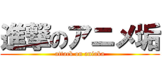 進撃のアニメ垢 (attack on aniaka)