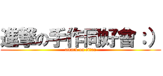 進撃の手作同好會：） (attack on titan)