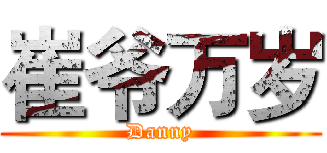 崔爷万岁 (Danny)