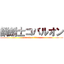 鋼劍士コバルオン (attack on titan)