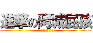 進撃の阿城屁孩 (幹 滾回他馬的老豬窩)