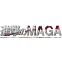 進撃のＭＡＧＡ (attack on titan)
