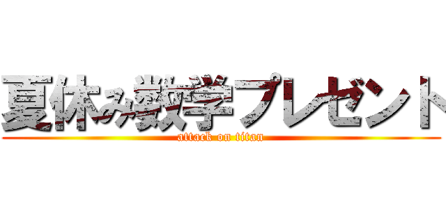 夏休み数学プレゼント (attack on titan)