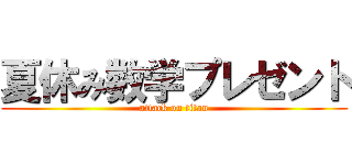 夏休み数学プレゼント (attack on titan)