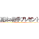 夏休み数学プレゼント (attack on titan)