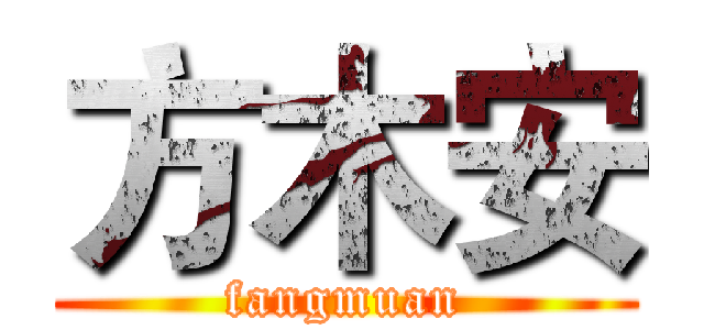 方木安 (fangmuan)
