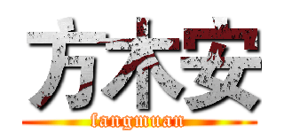 方木安 (fangmuan)