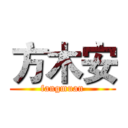 方木安 (fangmuan)