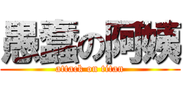 愚蠢の阿姨 (attack on titan)