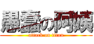 愚蠢の阿姨 (attack on titan)