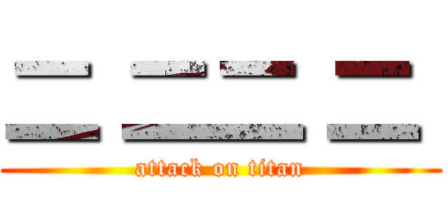 二 二二 二  (attack on titan)