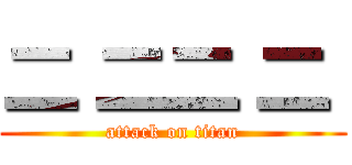 二 二二 二  (attack on titan)