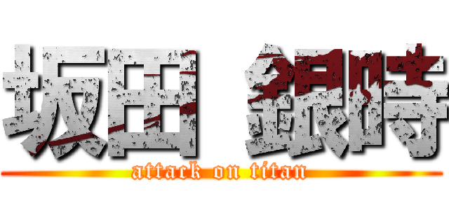 坂田 銀時 (attack on titan)
