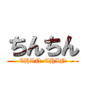 ちんちん (CHIN-CHIN)